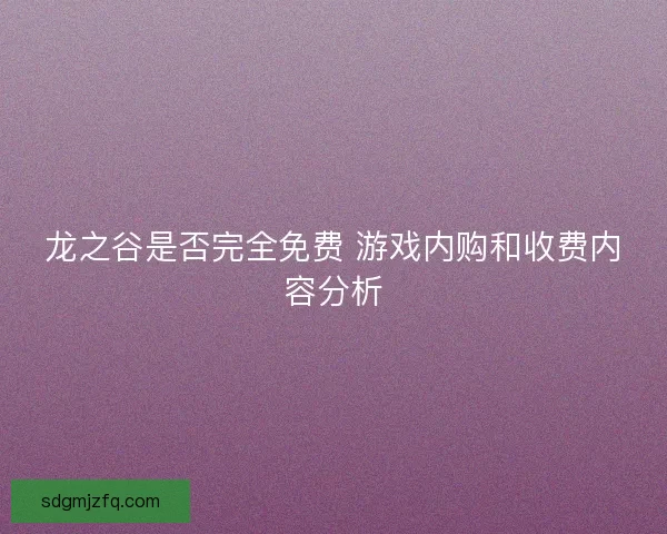 龙之谷是否完全免费 游戏内购和收费内容分析
