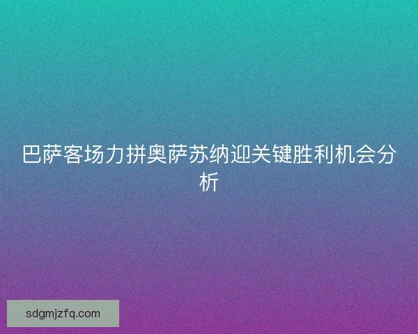 巴萨客场力拼奥萨苏纳迎关键胜利机会分析